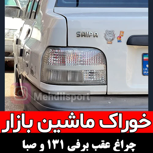 چراغ عقب پراید 131 و صبا طرح برفی " جفت "