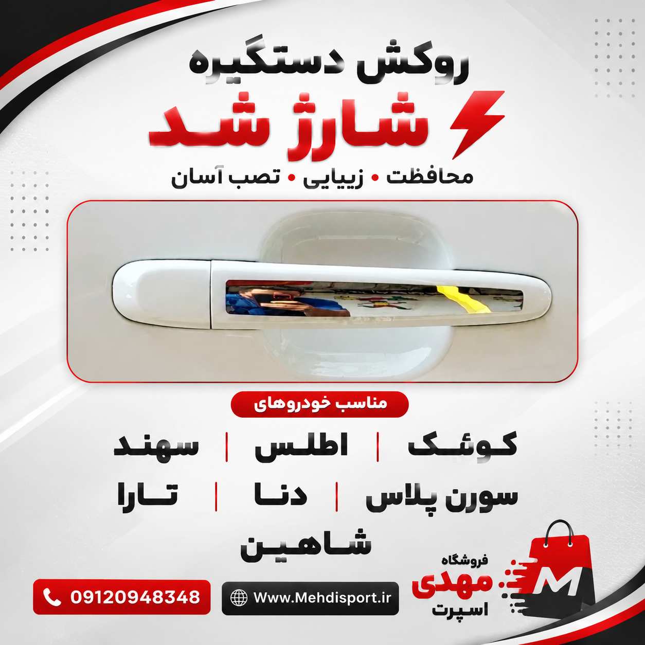 روکش دستگیره شاهین"بسته 4 عددی "