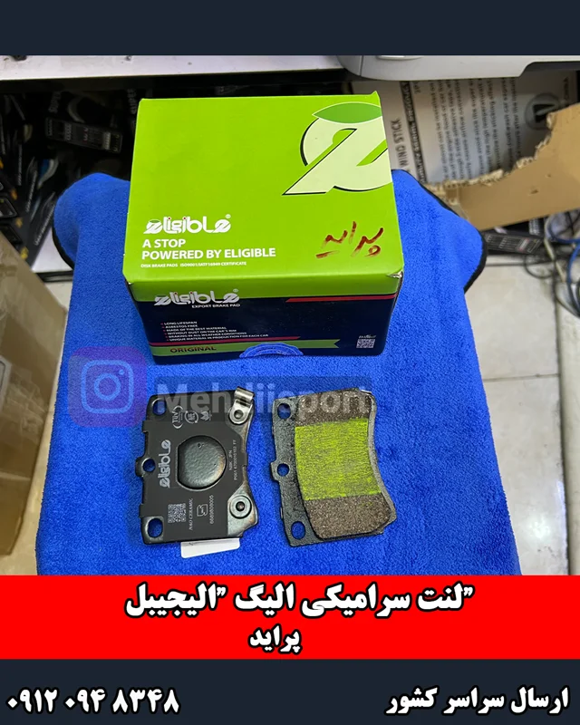 لنت ترمز سرامیکی جلو پراید– الیجیبل eligible (الیگ)