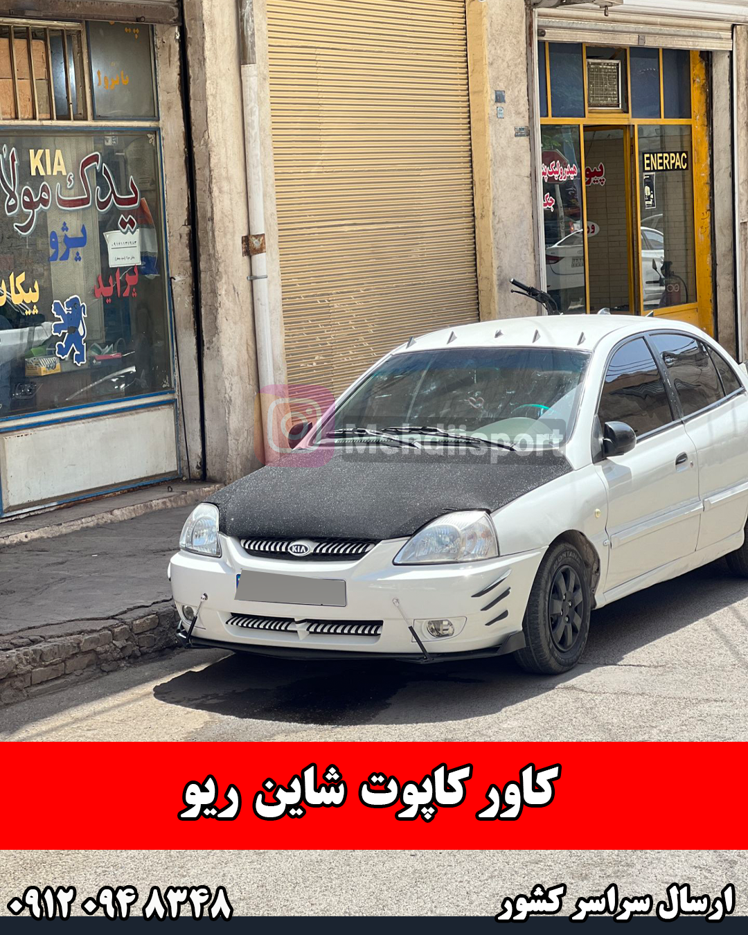 کاور کاپوت پارچه ای مشکی شاین ریو