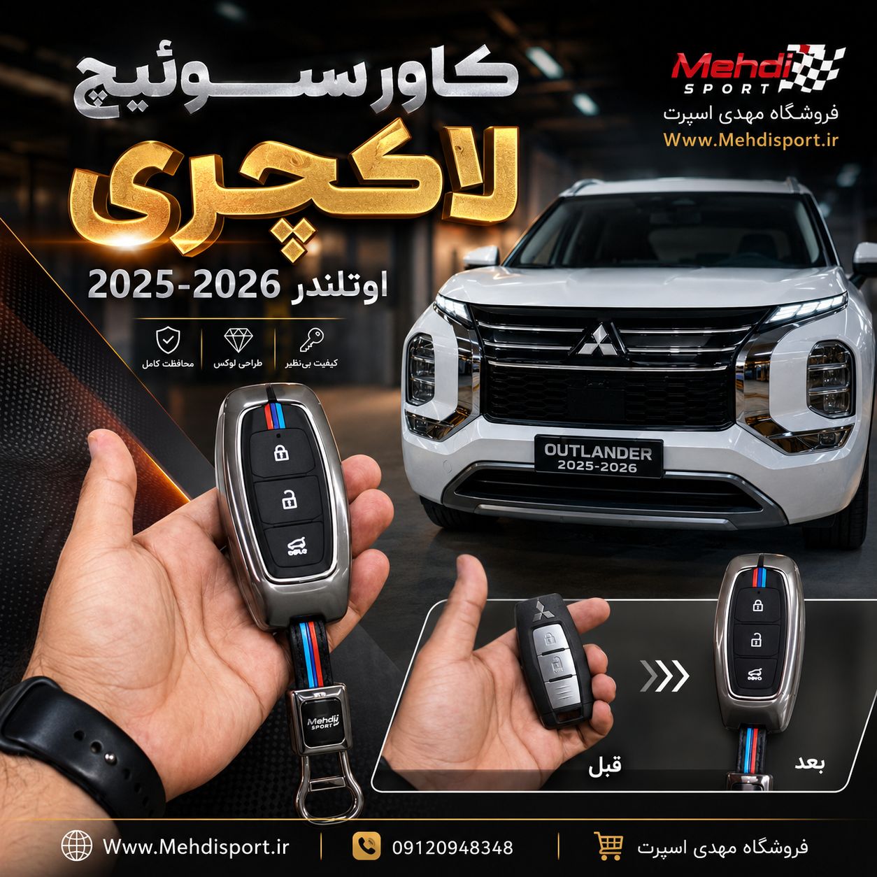 کاور سوئیچ فلزی اوتلندر 2025 _2026