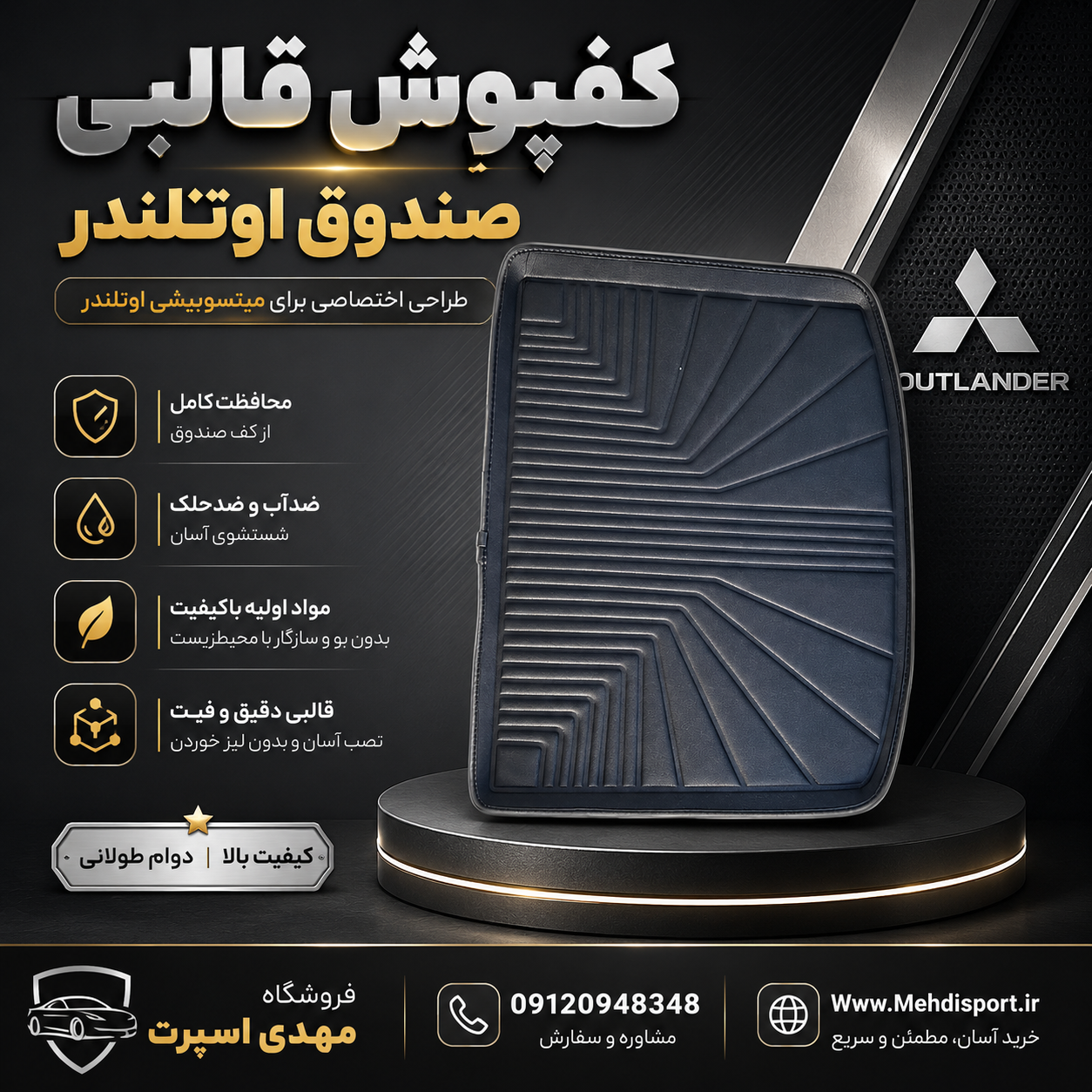 کفپوش قالبی صندوق اوتلندر