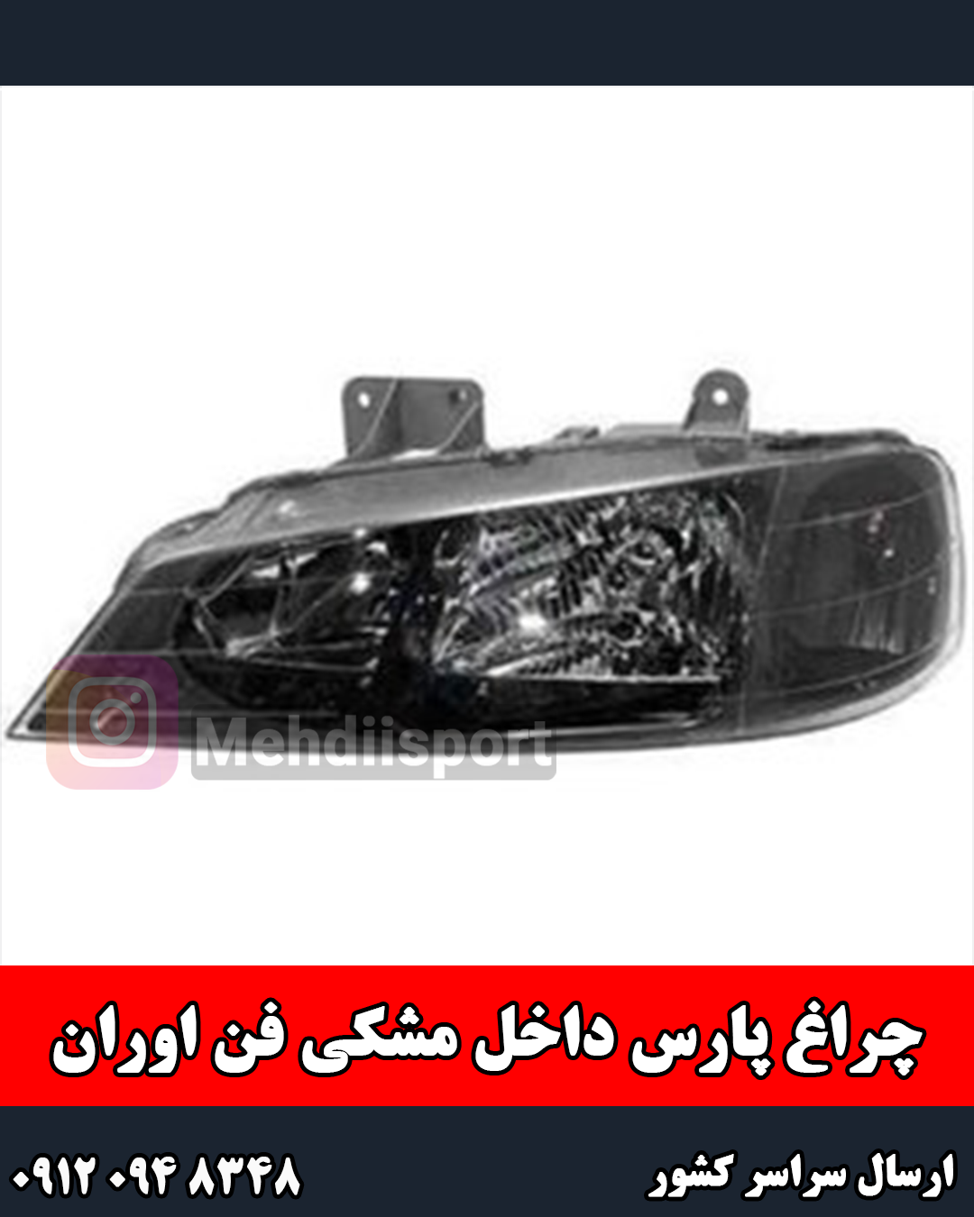 چراغ جلو پارس داخل مشکی فن اوران "جفت "