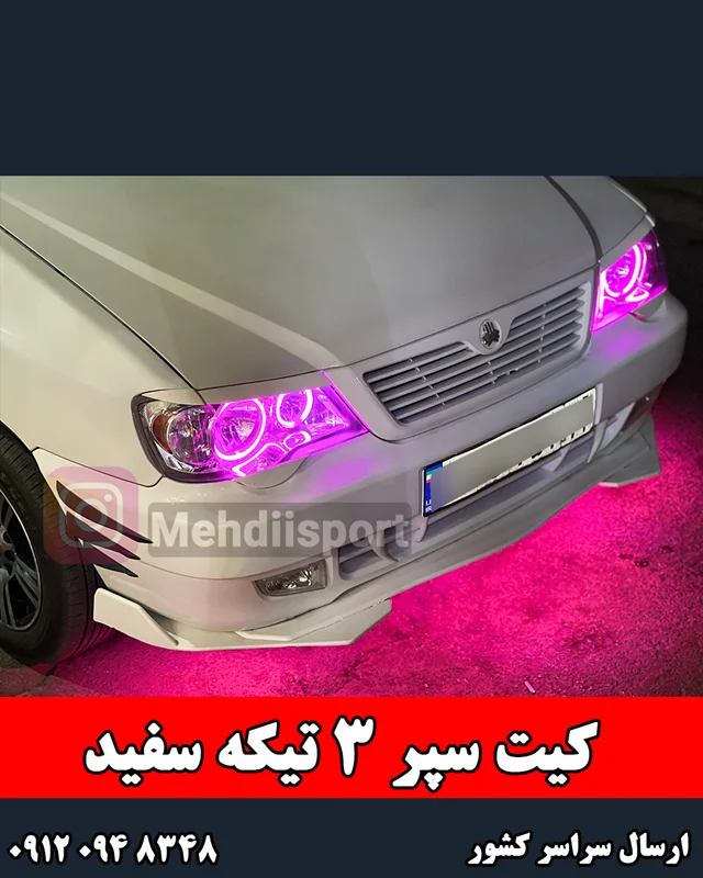 کیت 3 تیکه سفیدپراید 111 و 132 " نصب کلیه ماشین ها "