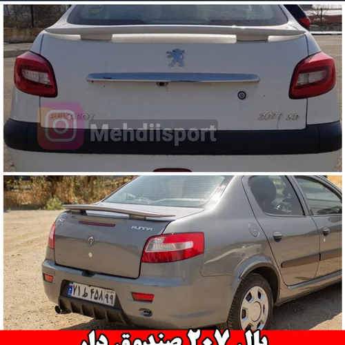 بال اسپرت رانا و 206 صندوق دار مدل پایه دار