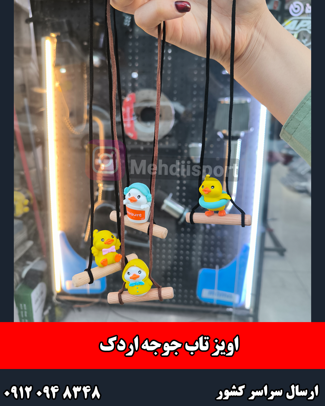 اویز تاب جوجه اردک
