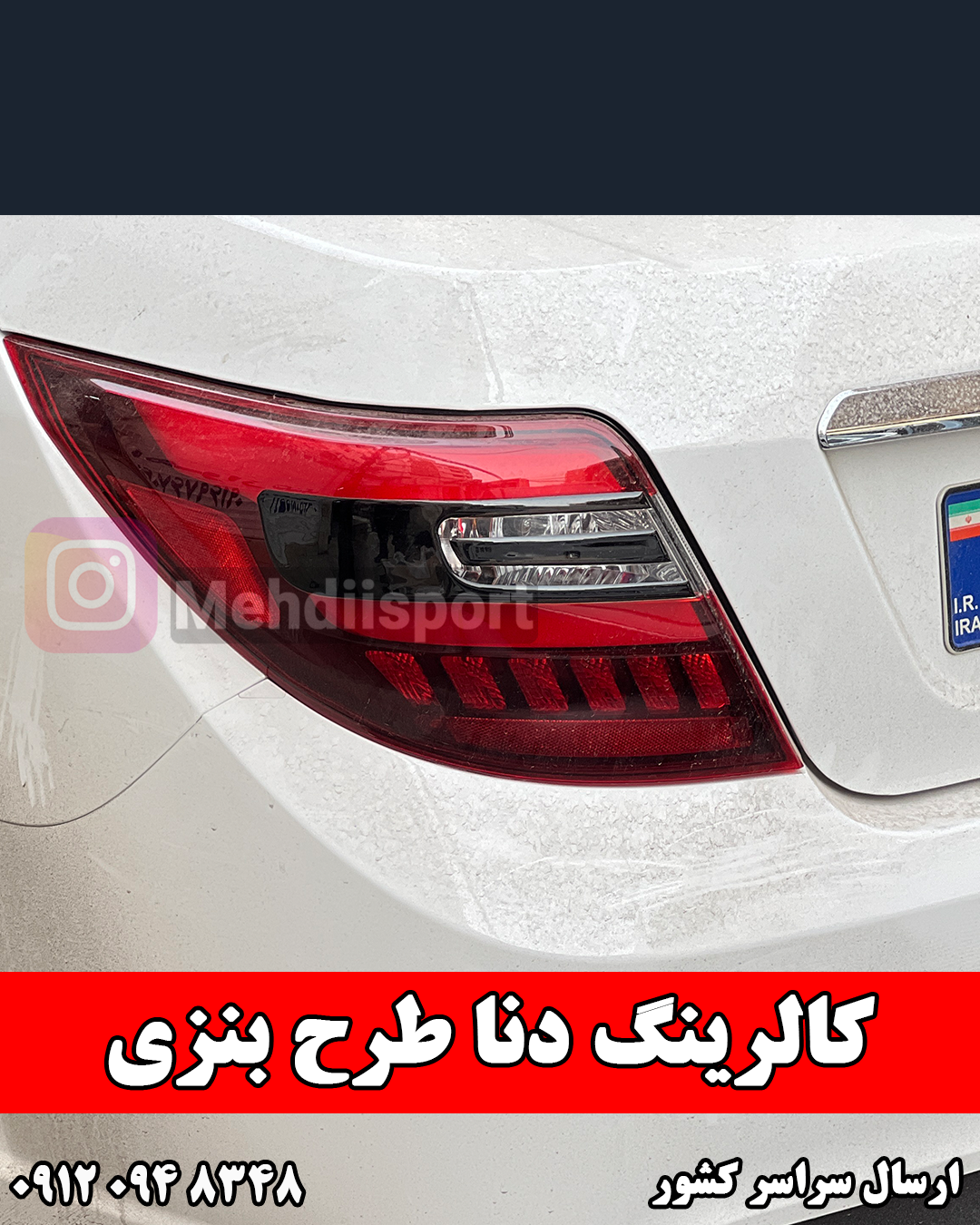 کاور کالرینگ چراغ دنا و دنا پلاس *** طرح بنزی