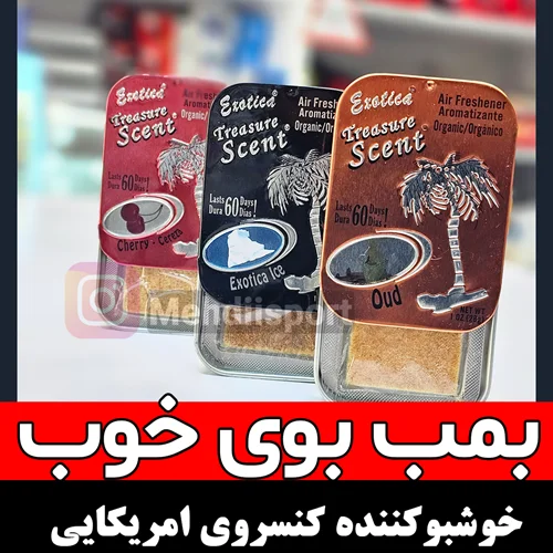 خوشبوکننده کنسروی امریکایی